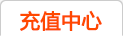充值中心
